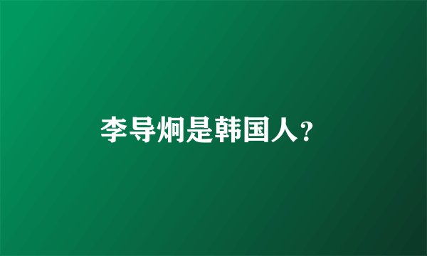 李导炯是韩国人？