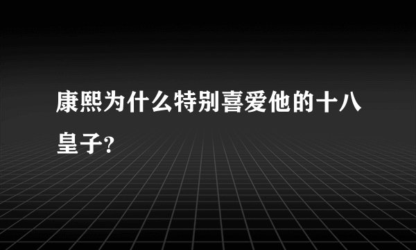 康熙为什么特别喜爱他的十八皇子？