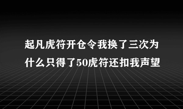 起凡虎符开仓令我换了三次为什么只得了50虎符还扣我声望