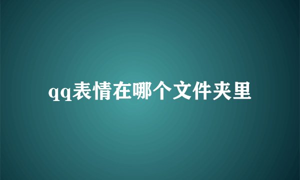qq表情在哪个文件夹里