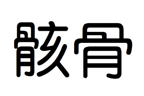 骸骨是什么意思