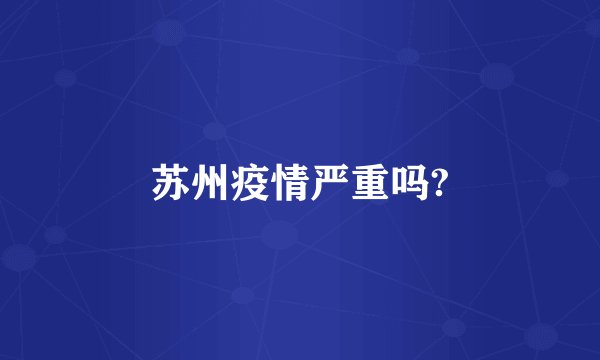 苏州疫情严重吗?