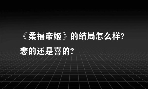 《柔福帝姬》的结局怎么样?悲的还是喜的?