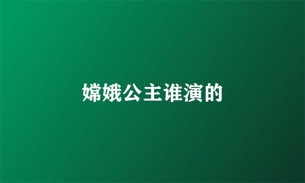 嫦娥公主谁演的