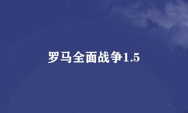 罗马全面战争1.5