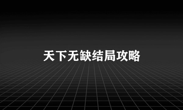 天下无缺结局攻略