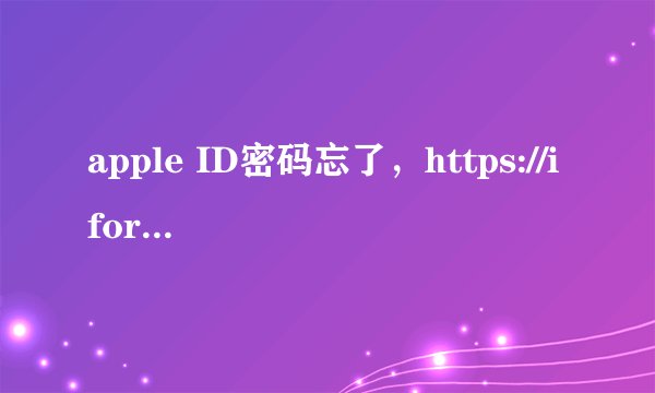 apple ID密码忘了，https://iforgot.apple.com网址打不开，怎么办？