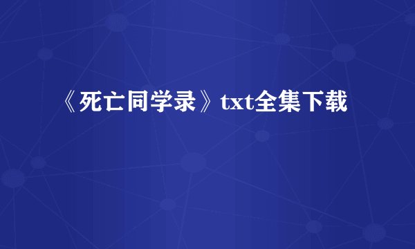 《死亡同学录》txt全集下载