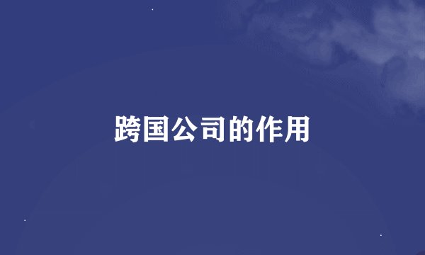 跨国公司的作用