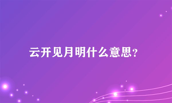云开见月明什么意思？