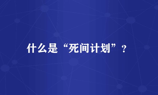 什么是“死间计划”？