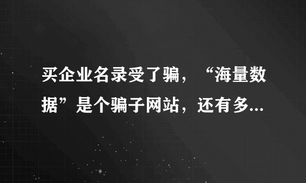 买企业名录受了骗，“海量数据”是个骗子网站，还有多少人上过当？