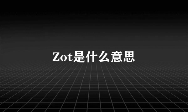 Zot是什么意思
