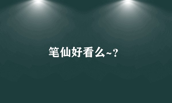 笔仙好看么~？