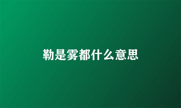 勒是雾都什么意思