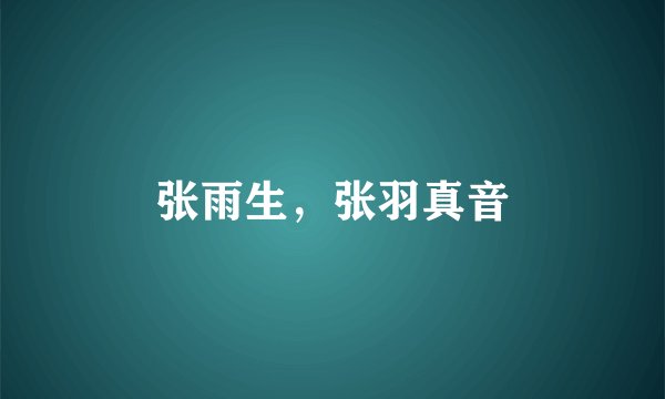 张雨生，张羽真音