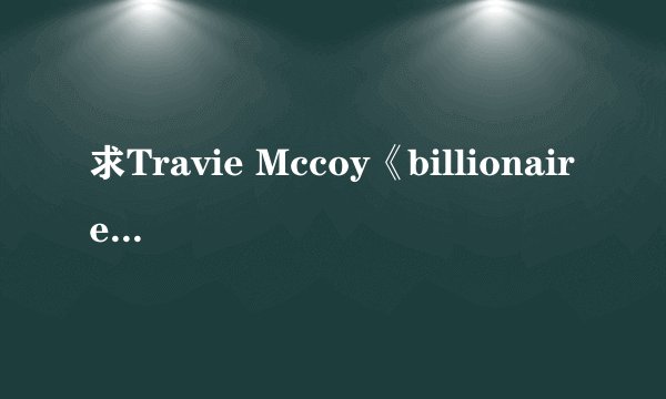 求Travie Mccoy《billionaire》吉他谱