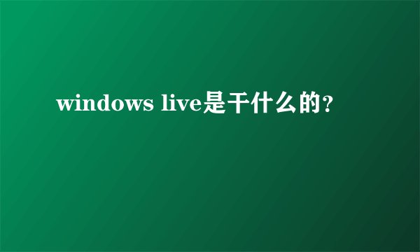 windows live是干什么的？