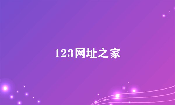 123网址之家