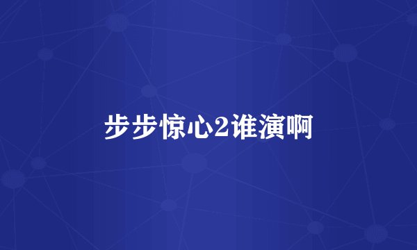 步步惊心2谁演啊