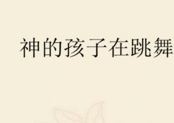 神的孩子全跳舞 隐喻