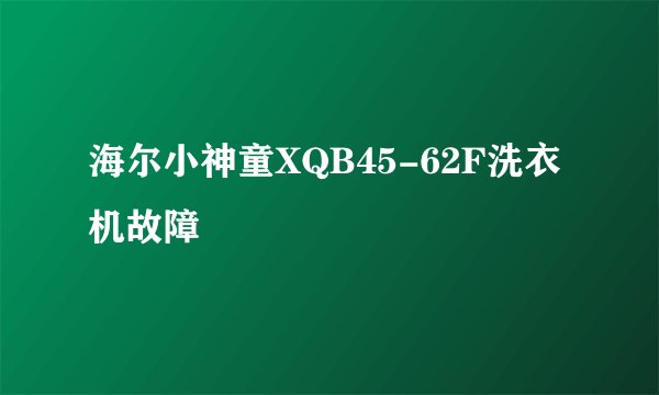 海尔小神童XQB45-62F洗衣机故障