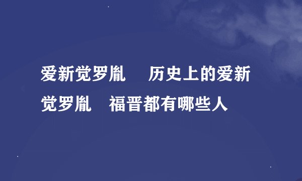 爱新觉罗胤禛 历史上的爱新觉罗胤禛福晋都有哪些人
