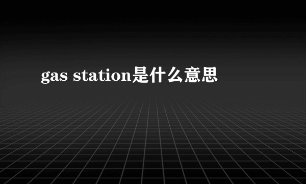 gas station是什么意思