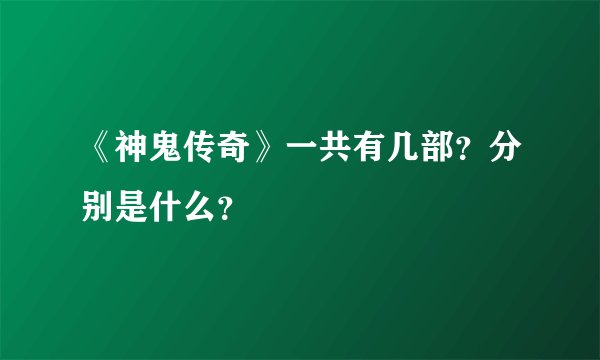 《神鬼传奇》一共有几部？分别是什么？