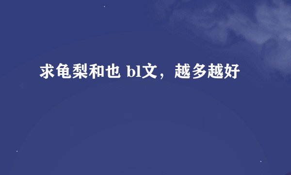 求龟梨和也 bl文，越多越好