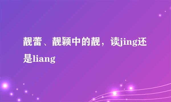 靓蕾、靓颖中的靓，读jing还是liang