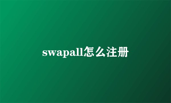 swapall怎么注册