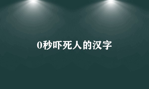 0秒吓死人的汉字