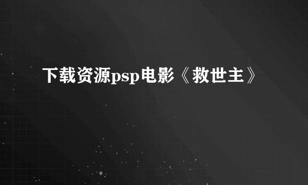下载资源psp电影《救世主》