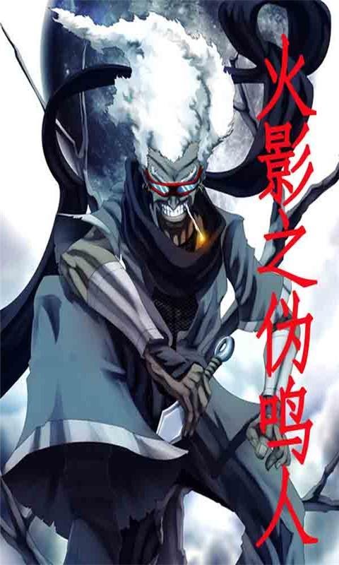 火影之伪鸣人的章节列表