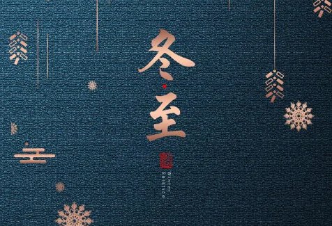 2023年冬至是几月几号几点几分