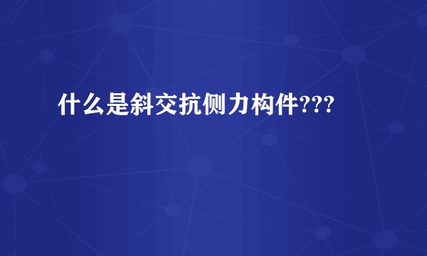 什么是斜交抗侧力构件???