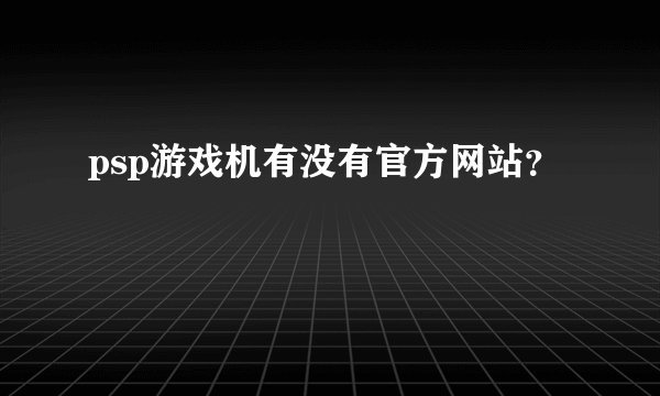 psp游戏机有没有官方网站？