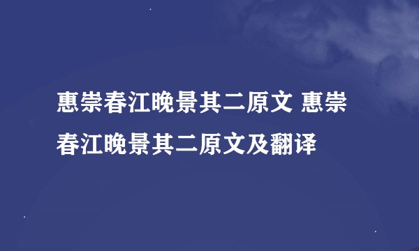 惠崇春江晚景其二原文 惠崇春江晚景其二原文及翻译