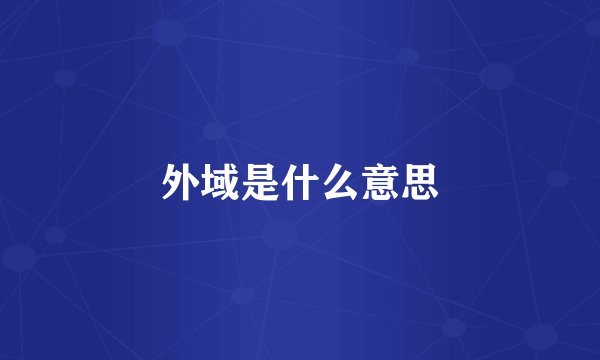 外域是什么意思