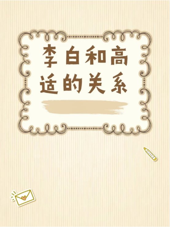 高适和李白有什么关系吗？