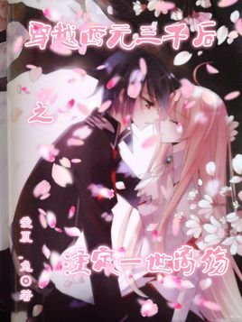 穿越西元三千后之注定一世离殇的章节目录