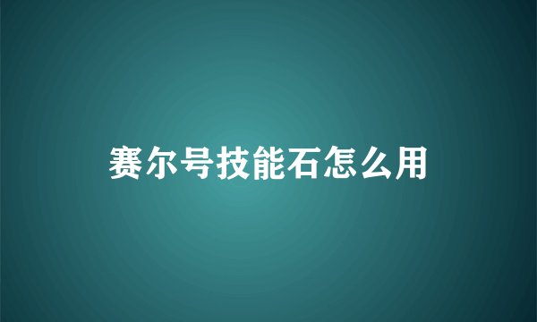 赛尔号技能石怎么用