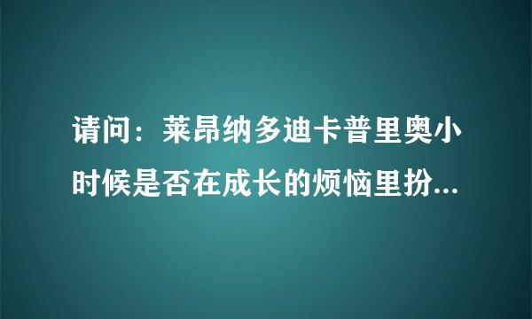 请问：莱昂纳多迪卡普里奥小时候是否在成长的烦恼里扮演过角色