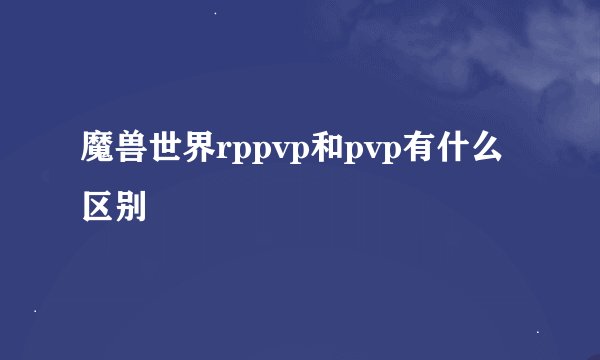 魔兽世界rppvp和pvp有什么区别