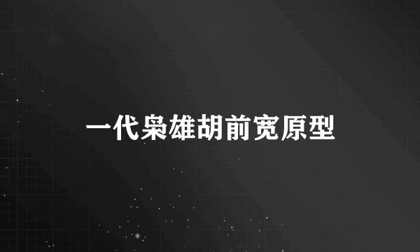 一代枭雄胡前宽原型