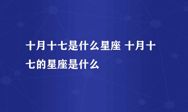 十月十七是什么星座 十月十七的星座是什么