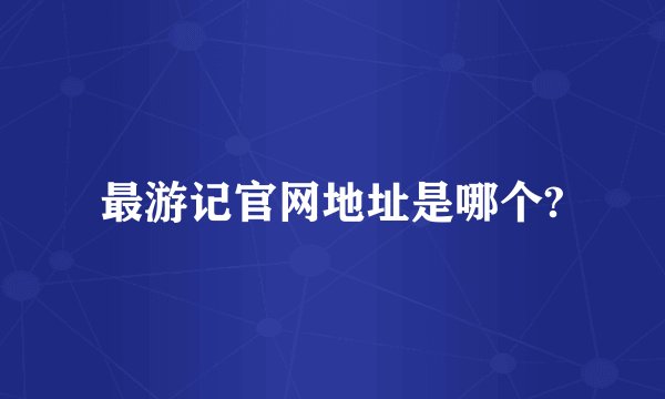 最游记官网地址是哪个?