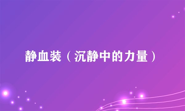 静血装（沉静中的力量）