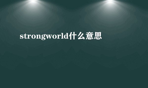 strongworld什么意思
